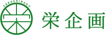 栄企画